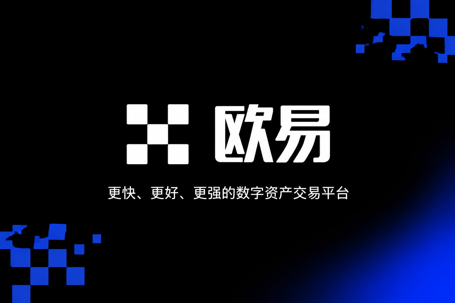 app欧交易所App下载